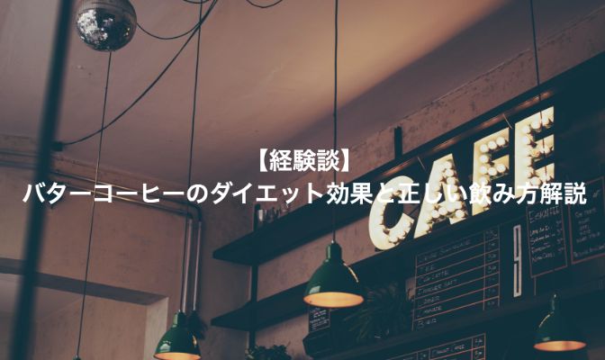 【経験談】バターコーヒーのダイエット効果と正しい飲み方解説