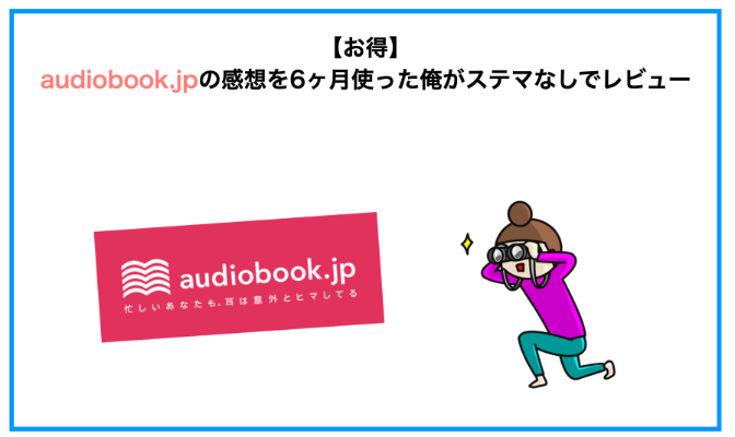 【お得】audiobook.jpの感想を6ヶ月使った俺がステマなしでレビュー