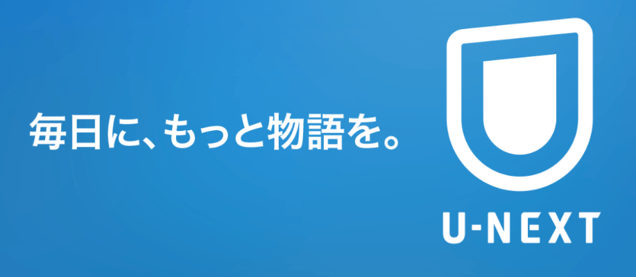 U-NEXTトップ画面