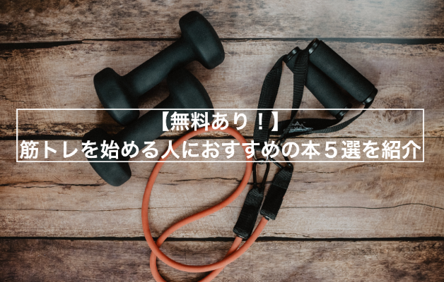 無料あり 筋トレ初心者におすすめの本5選を紹介