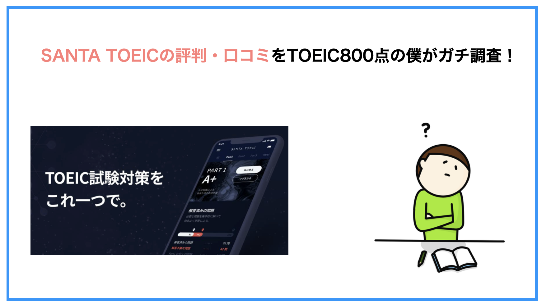 Santa Toeicの評判 口コミをtoeic800点の僕がガチ調査