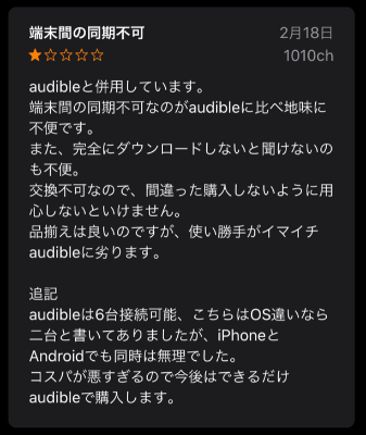 audiobook.jpのAppストアの評判・口コミ④