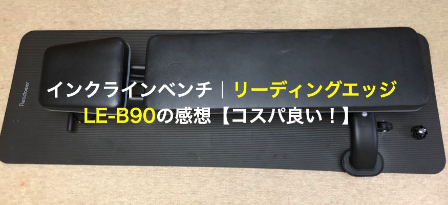 インクラインベンチ｜リーディングエッジLE-B90の感想【コスパ良い！】