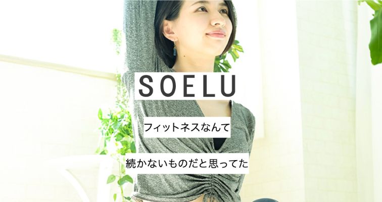 SOELUの公式画面