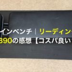 インクラインベンチ｜リーディングエッジLE-B90の感想【コスパ良い！】