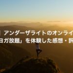【本音】アンダーザライトのオンラインヨガ「ヨガ放題」を体験した感想・評判