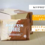 マイプロテインのプロテインクッキー「ホワイトチョコレート&アーモンド味」の感想【しっとり食べやすい！】