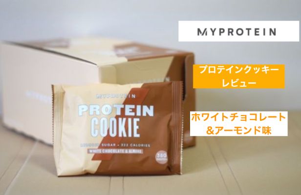 マイプロテインのプロテインクッキー「ホワイトチョコレート&アーモンド味」の感想【しっとり食べやすい！】