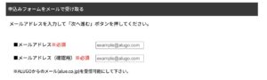 ALUGO（アルーゴ）のメールアドレス登録画面